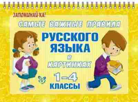 Книга Самые важные правила русс.яз.в картинках 1- 4кл. Ерманова М.С., б-3631, Баград.рф